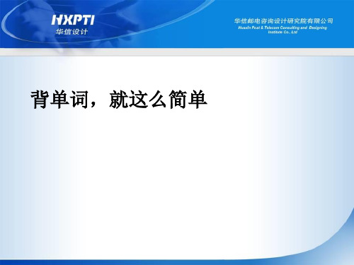 英语单词记忆方法