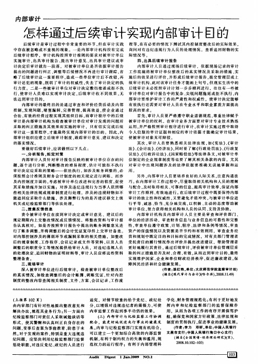 怎样通过后续审计实现内部审计目的