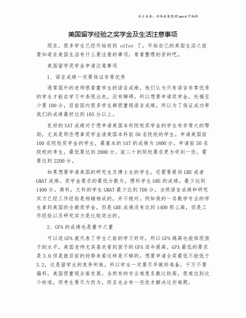 美国留学经验之奖学金及生活注意事项.doc