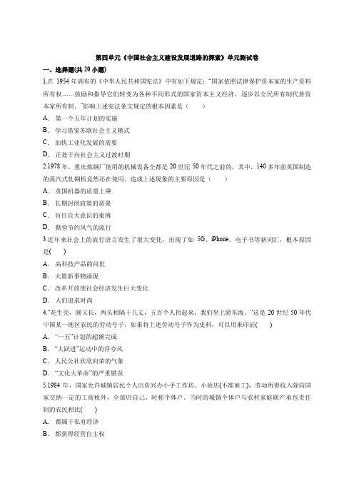 2020—2021学年高中岳麓版历史必修2第四单元《中国社会主义建设发展道路的探索》单元测试卷