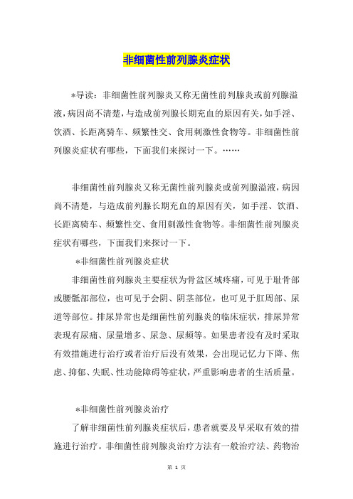 非细菌性前列腺炎症状