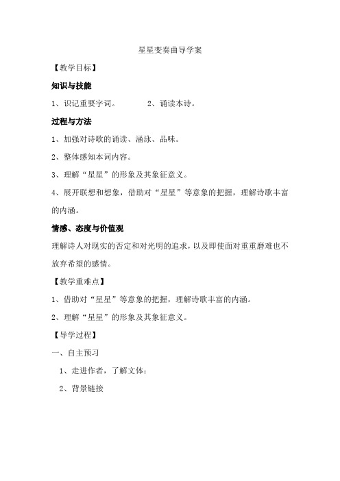 星星变奏曲导学案