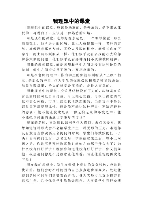 我理想中的课堂