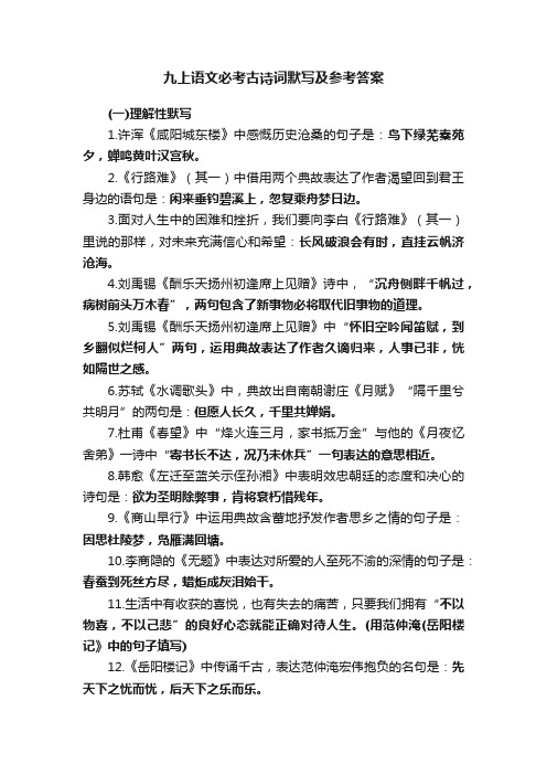 九上语文必考古诗词默写及参考答案