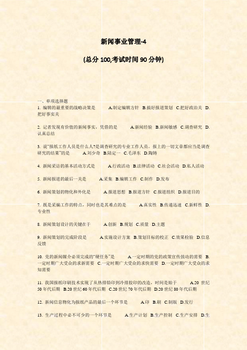 新闻事业管理-4_真题-无答案