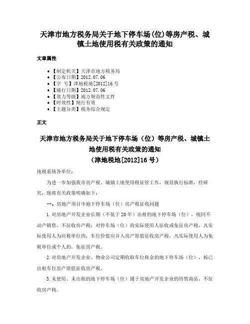 天津市地方税务局关于地下停车场(位)等房产税、城镇土地使用税有关政策的通知