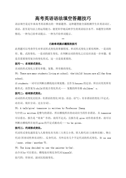 高考英语语法填空答题技巧
