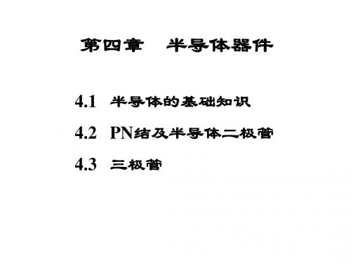 第4章半导体器件