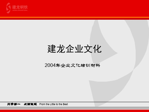 建龙企业文化