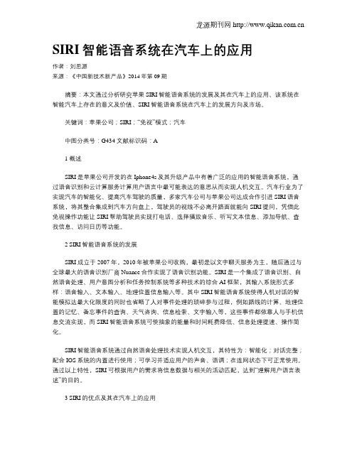 SIRI智能语音系统在汽车上的应用