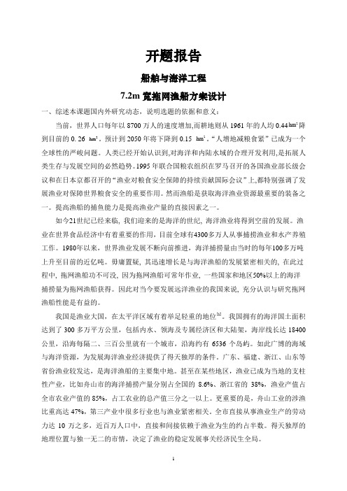 7.2m宽拖网渔船方案设计【开题报告】