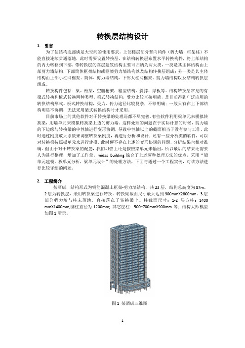 Building-转换层结构设计