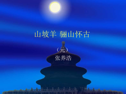 山坡羊·骊山怀古