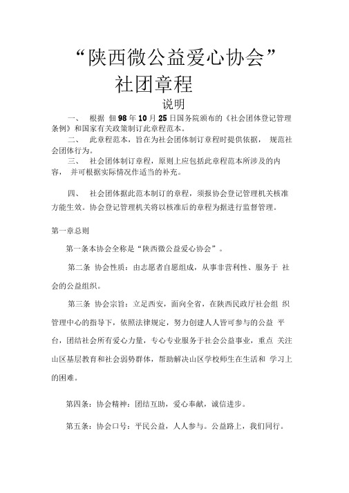 陕西微公益爱心协会章程