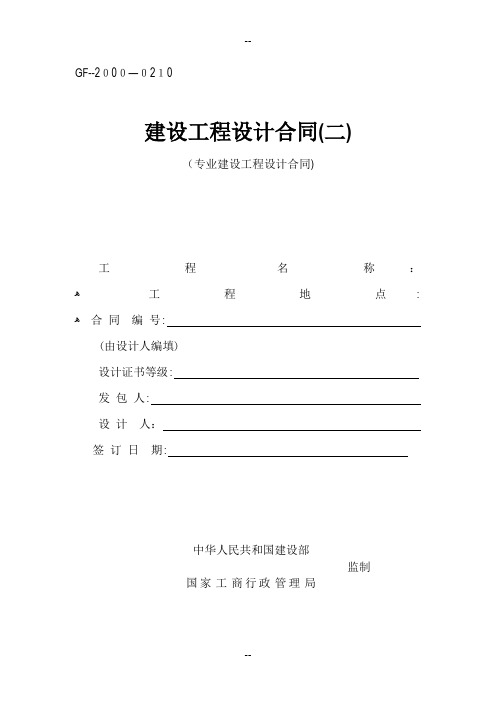 建设工程设计合同(GF--2000--0210)(专业建设工程设计合同)