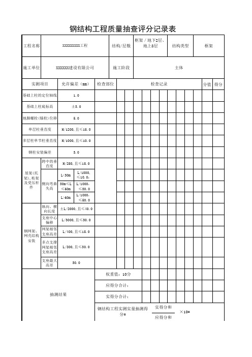 钢结构工程质量抽查评分记录表通用表格