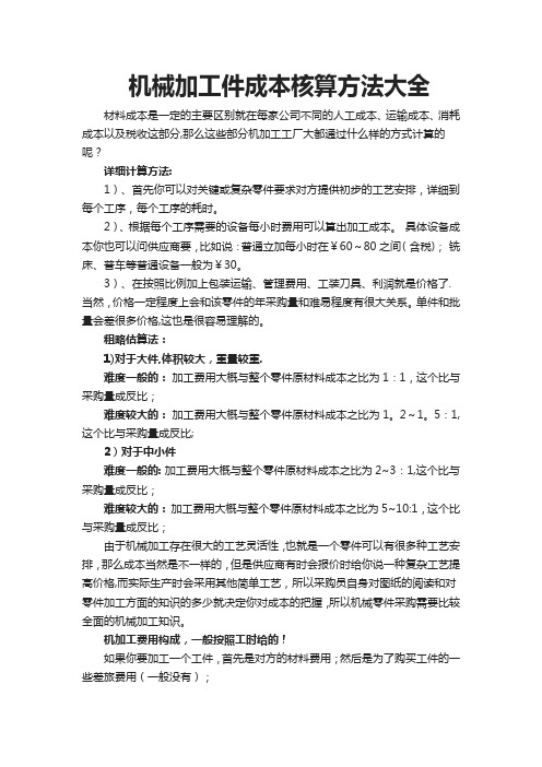 机械加工件成本核算方法大全