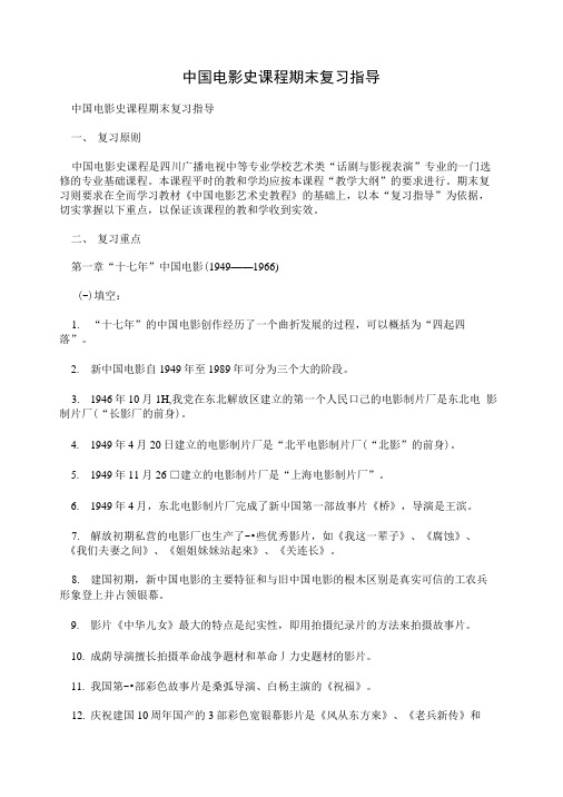 中国电影史课程期末复习指导.doc
