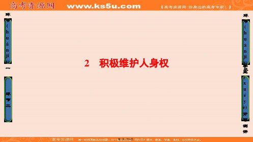 课堂新坐标高中政治选修五课件专题二民事权利和义务2