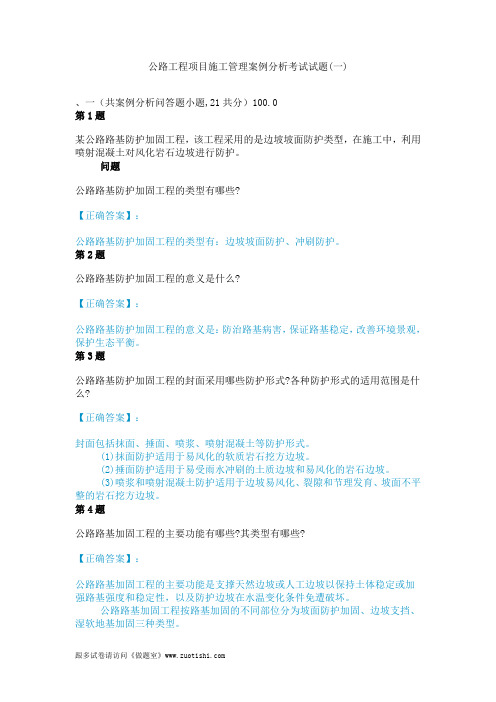 2014年公路工程项目施工管理案例分析考试试题(一)