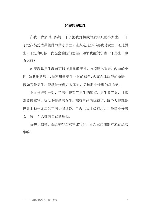 如果我是男生_小学生作文