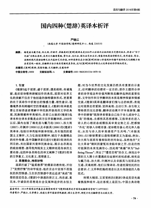 国内四种《楚辞》英译本析评