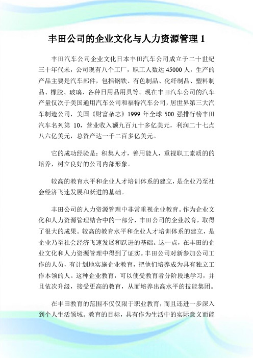 丰田公司的企业文化与人力资源管制.doc