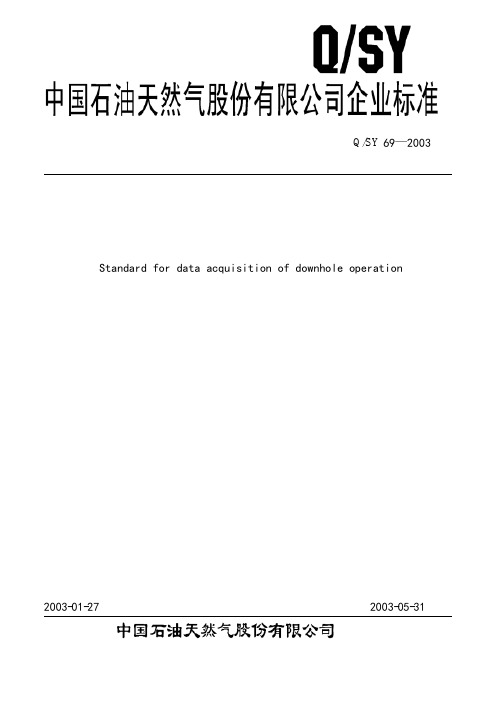 井下作业资料录取项目规范