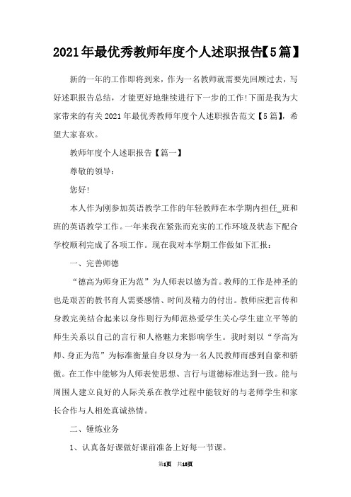 2021年最优秀教师年度个人述职报告【5篇】