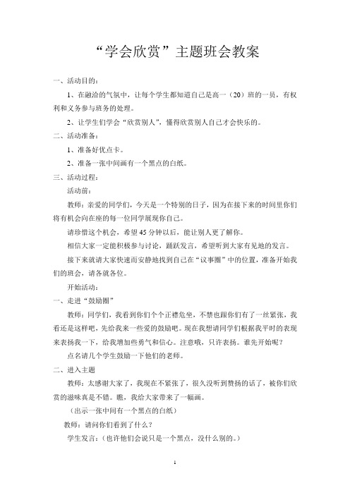 “学会欣赏”主题班会教案