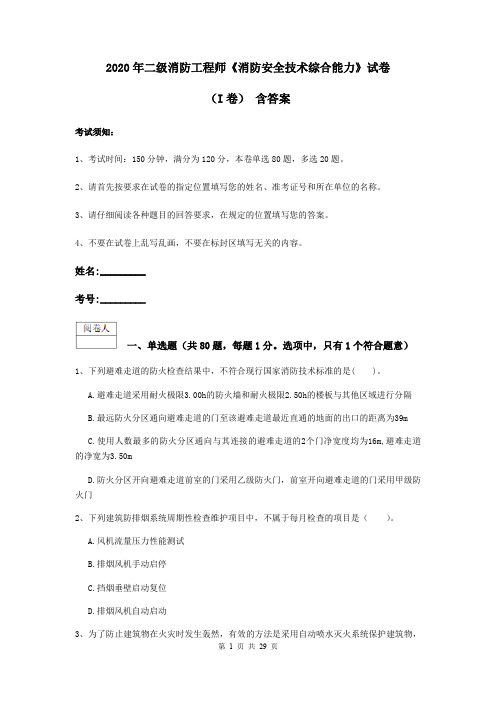 2020年二级消防工程师《消防安全技术综合能力》试卷(I卷) 含答案