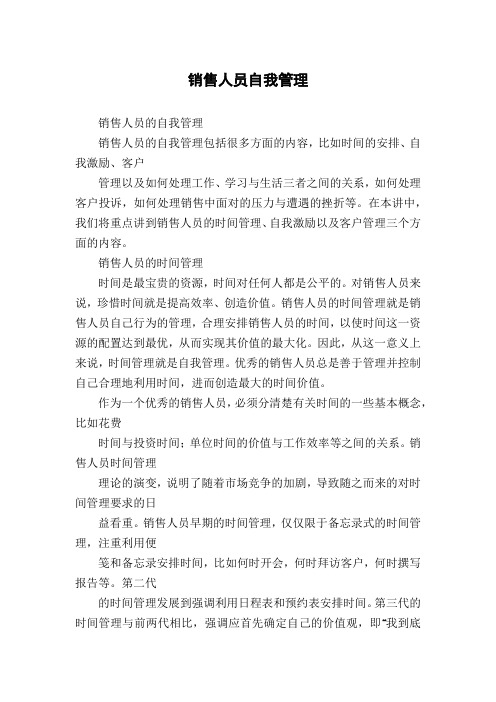 销售人员自我管理