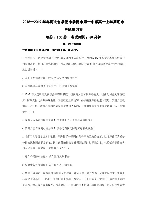 2018—2019学年河北省承德市第一中学高一上学期期末考试练习卷历史(word版)