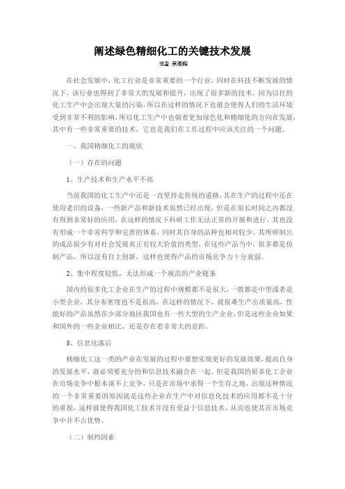 阐述绿色精细化工的关键技术发展
