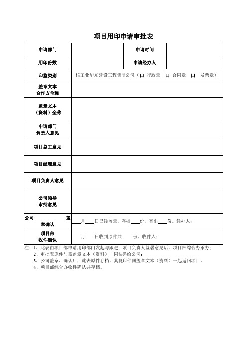 项目用印申请审批表