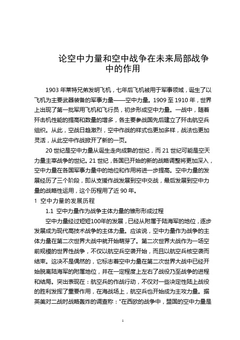 论空中力量和空中战争在未来局部战争中的作用