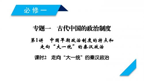 2019届高考历史人民版一轮复习课件：第1讲 课时2 走向“大一统”的秦汉政治