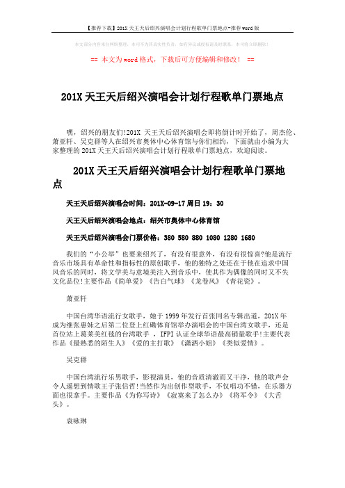 【推荐下载】201X天王天后绍兴演唱会计划行程歌单门票地点-推荐word版 (2页)