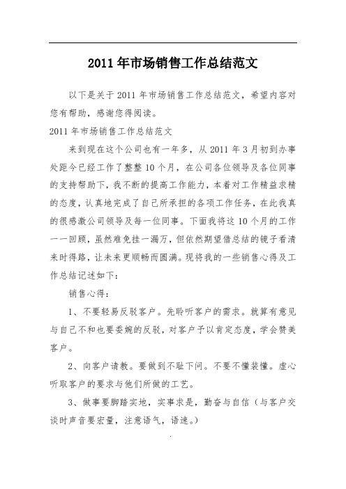 2011年市场销售工作总结范文