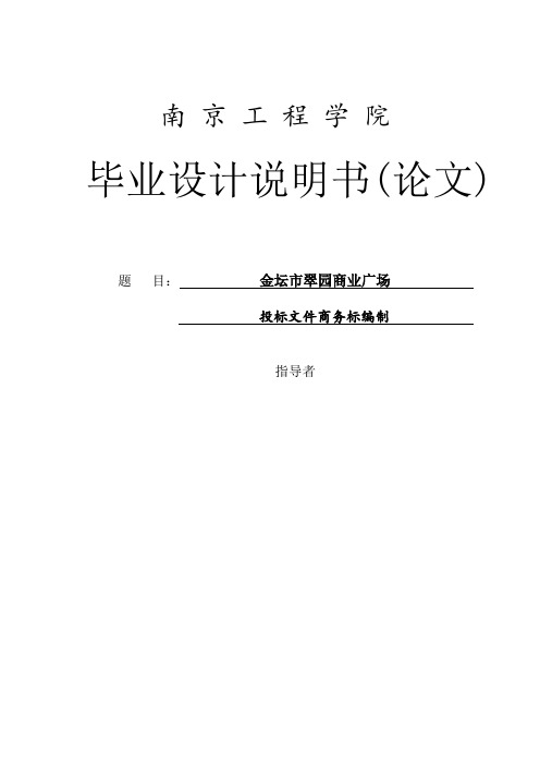 毕业设计说明书投标文件商务标编制