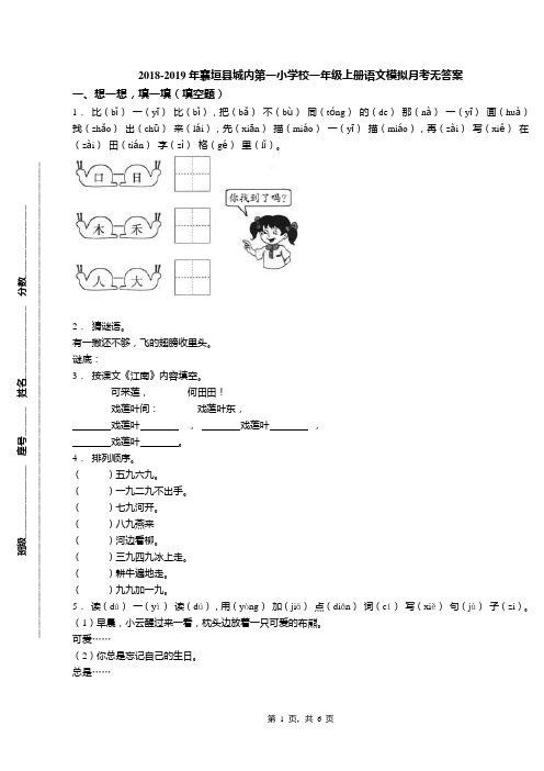 2018-2019年襄垣县城内第一小学校一年级上册语文模拟月考无答案