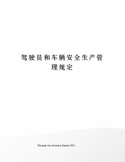驾驶员和车辆安全生产管理规定