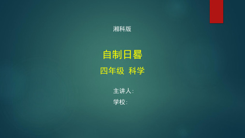 四年级【科学(湘科版)】自制日晷-最新国家级精品带动画声音PPT课件