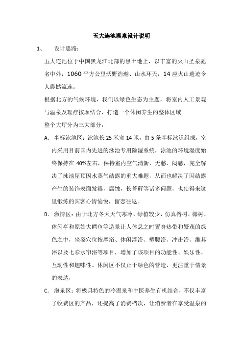 五大连池温泉设计说明