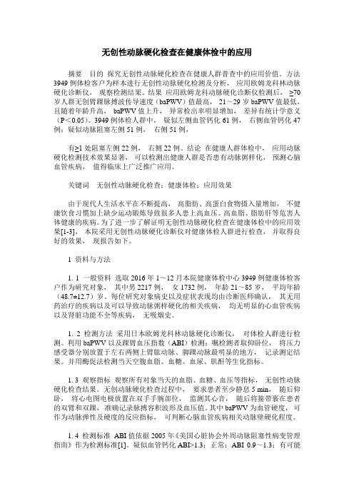 无创性动脉硬化检查在健康体检中的应用