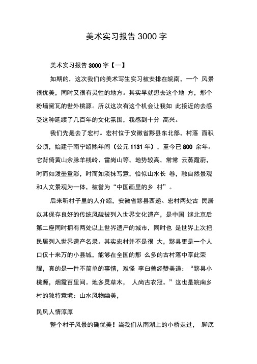 美术实习报告3000字