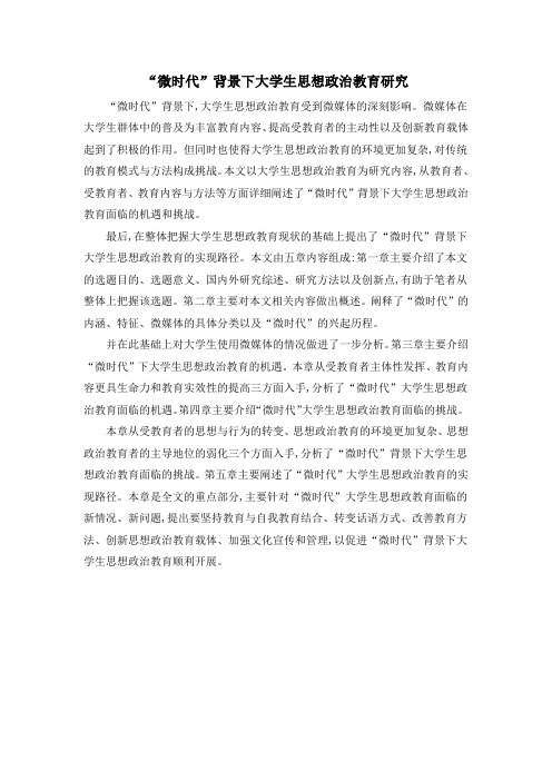 “微时代”背景下大学生思想政治教育研究