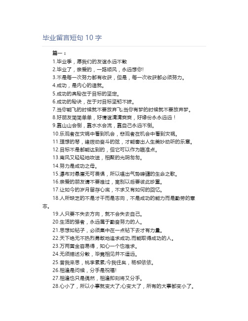 毕业留言短句10字