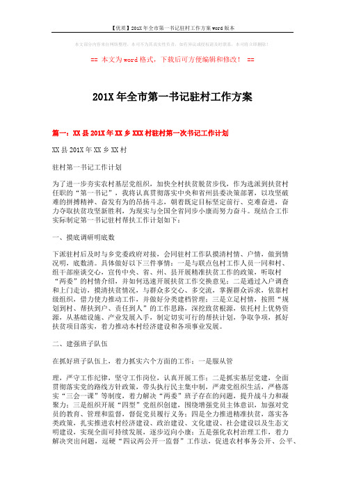 【优质】201X年全市第一书记驻村工作方案word版本 (6页)