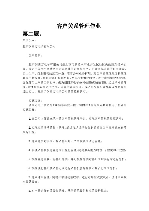 客户关系管理作业第二题